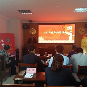 山東德衡(濱州)律師事務(wù)所召開2017年終總結(jié)會