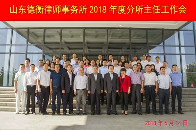 韓曉峰主任參加山東德衡律師事務(wù)所2018年度分所主任工作會(huì)議